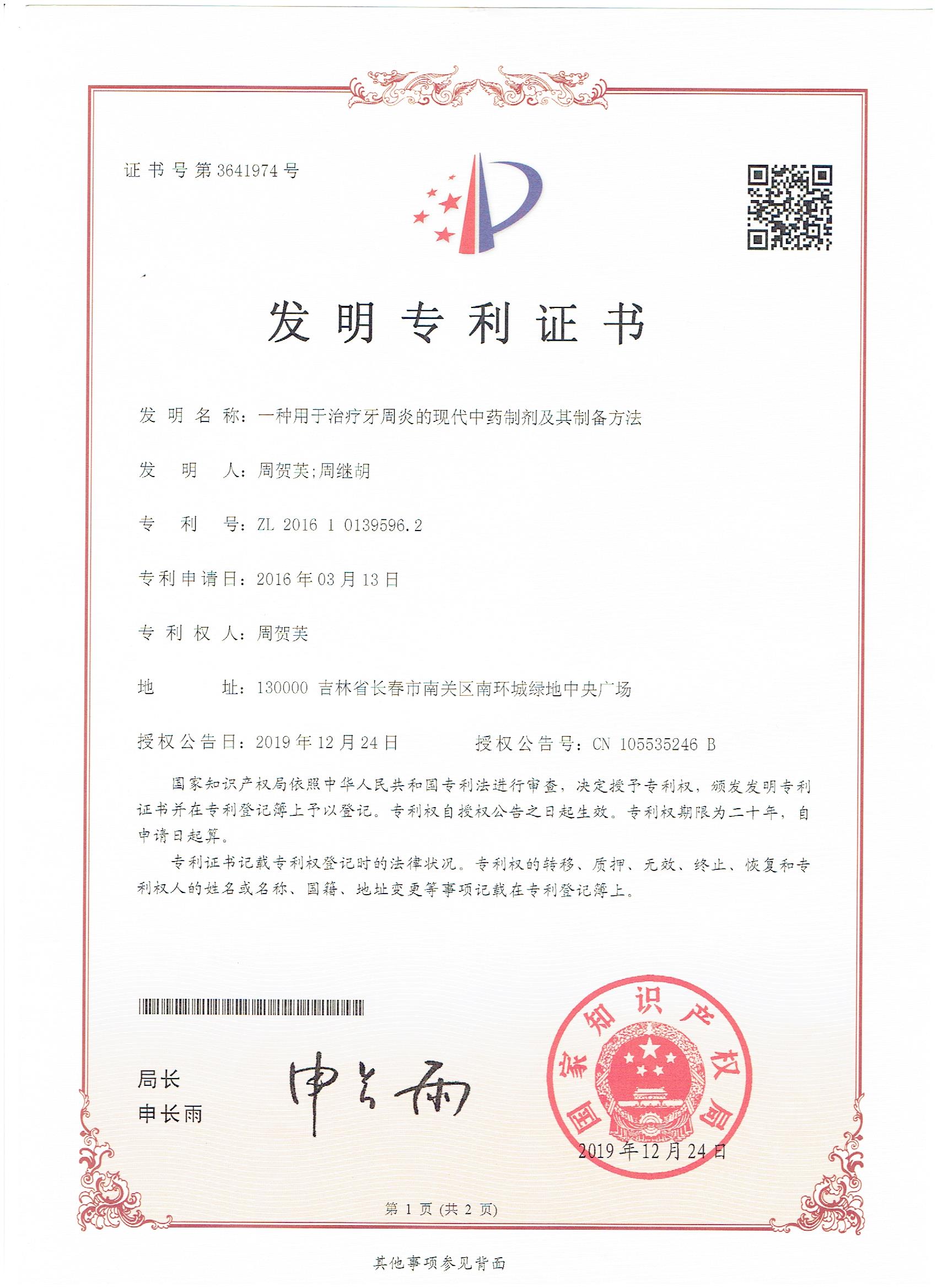 發(fā)明專利--一種用于治療牙周炎的現代中藥制劑及其制備方法